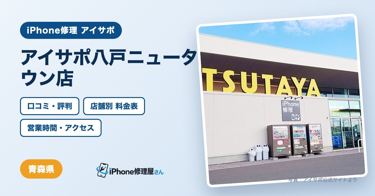アイサポ八戸ニュータウン店（iPhone修理 アイサポ）の口コミ・評判・料金表・営業時間