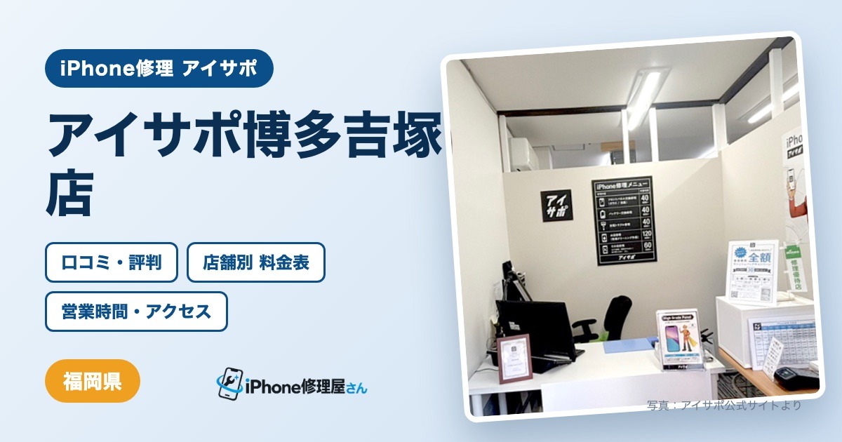 アイサポ博多吉塚店（iPhone修理 アイサポ）の口コミ・評判・料金表・営業時間