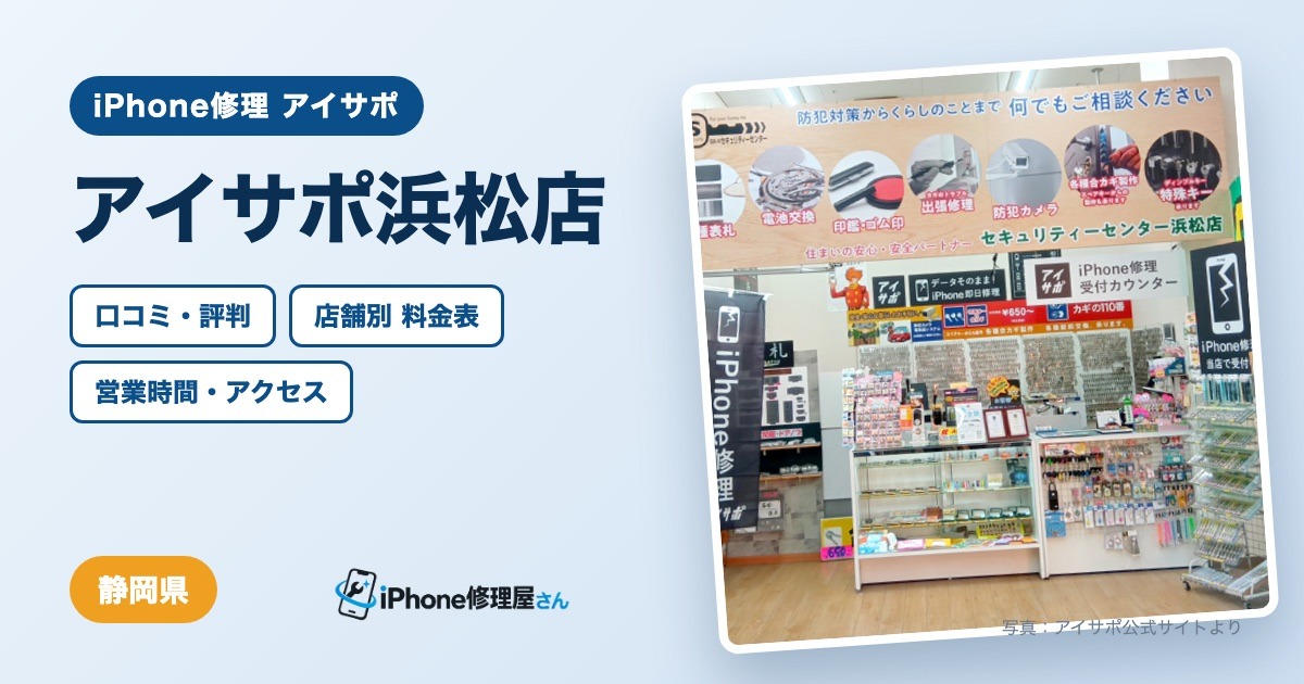 アイサポ浜松店（iPhone修理 アイサポ）の口コミ・評判・料金表・営業時間