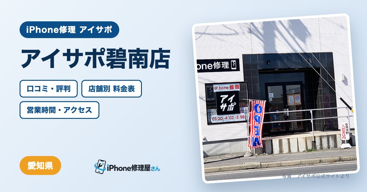 アイサポ碧南店（iPhone修理 アイサポ）の口コミ・評判・料金表・営業時間