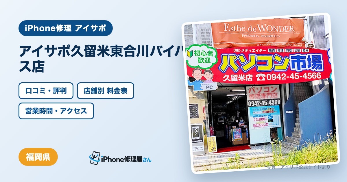アイサポ久留米東合川バイパス店（iPhone修理 アイサポ）の口コミ・評判・料金表・営業時間