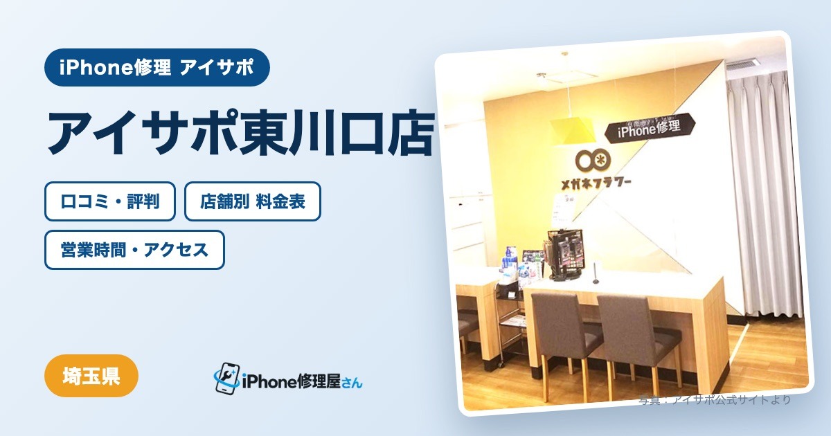 アイサポ東川口店(iPhone修理 アイサポ)の口コミ・評判・料金表・営業時間