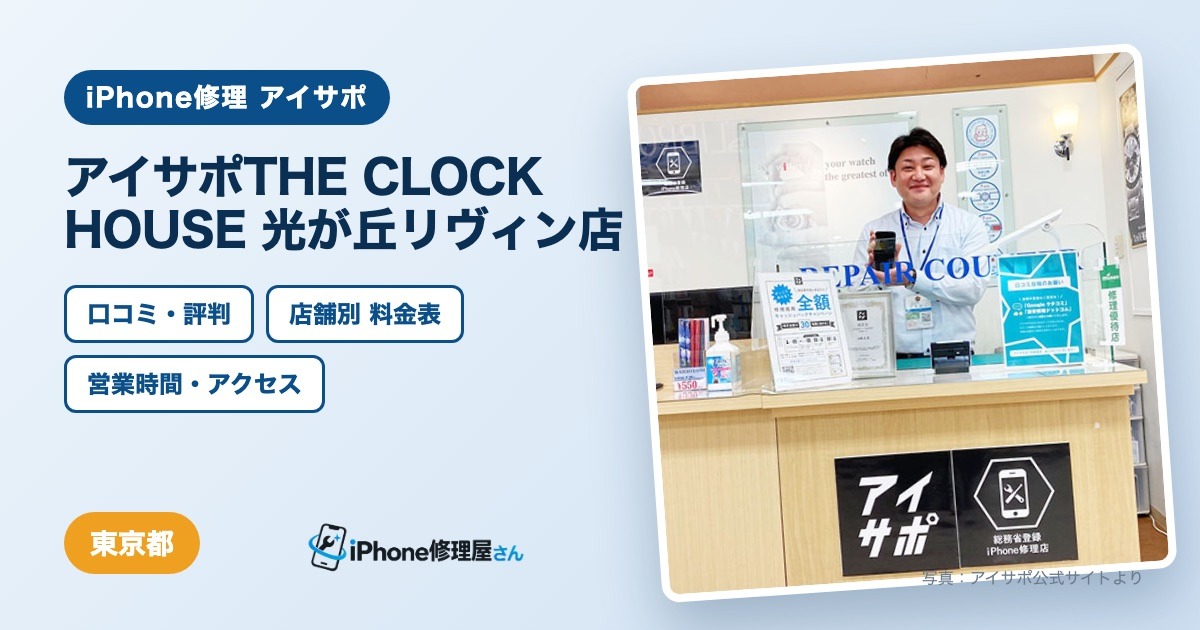 アイサポTHE CLOCK HOUSE 光が丘リヴィン店（iPhone修理 アイサポ）の口コミ・評判・料金表・営業時間