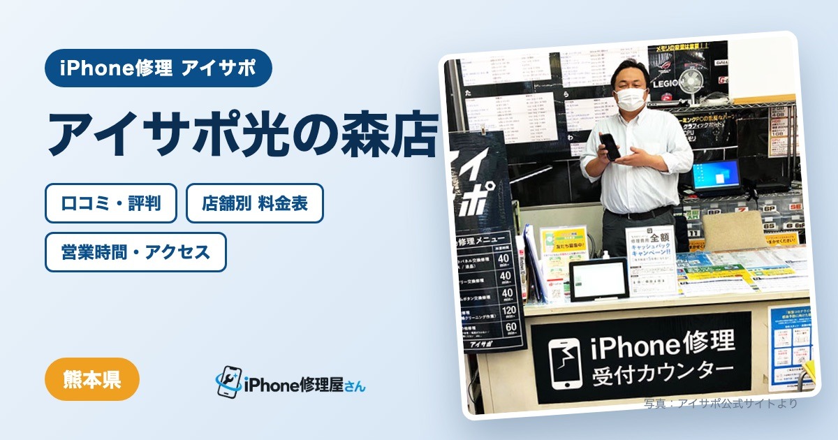アイサポ光の森店（iPhone修理 アイサポ）の口コミ・評判・料金表・営業時間