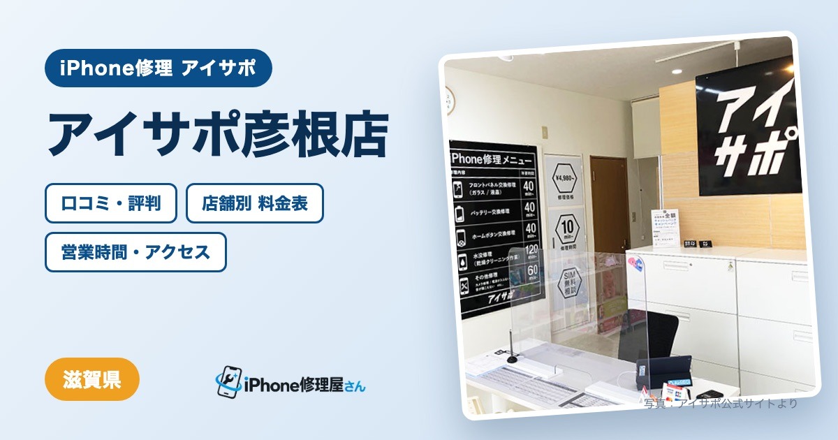 アイサポ彦根店（iPhone修理 アイサポ）の口コミ・評判・料金表・営業時間