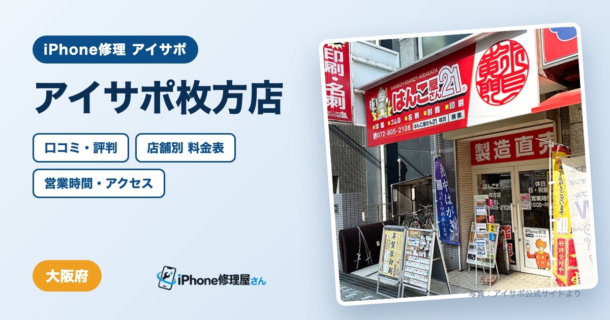 アイサポ枚方店（iPhone修理 アイサポ）の口コミ・評判・料金表・営業時間