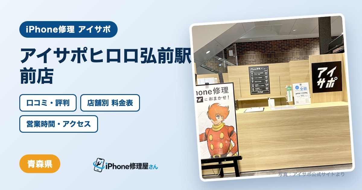 アイサポヒロロ弘前駅前店（iPhone修理 アイサポ）の口コミ・評判・料金表・営業時間