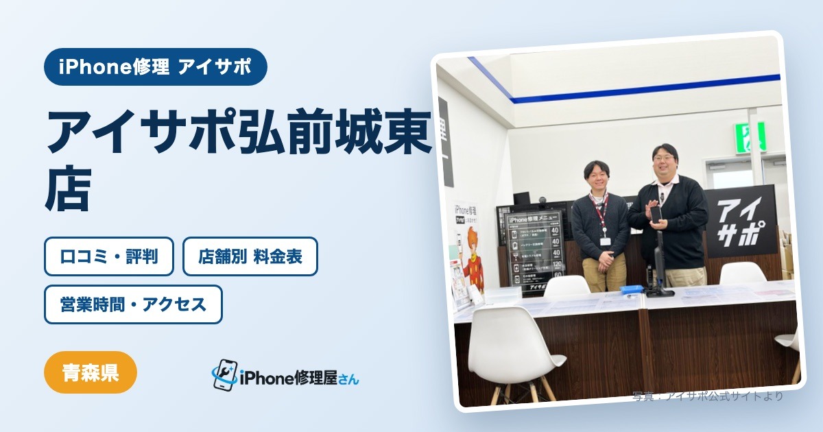 アイサポ弘前城東店（iPhone修理 アイサポ）の口コミ・評判・料金表・営業時間