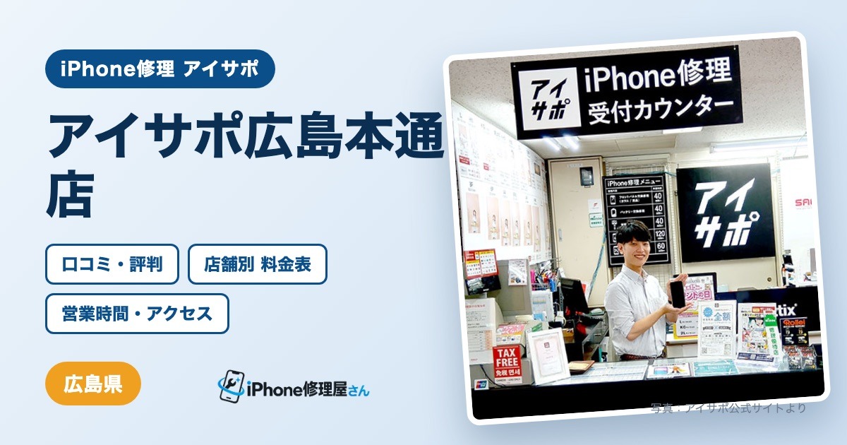 アイサポ広島本通店（iPhone修理 アイサポ）の口コミ・評判・料金表・営業時間