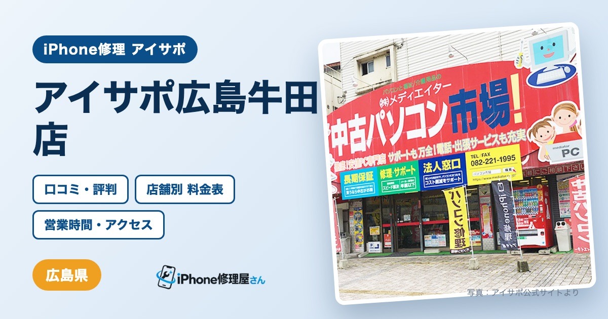 アイサポ広島牛田店（iPhone修理 アイサポ）の口コミ・評判・料金表・営業時間