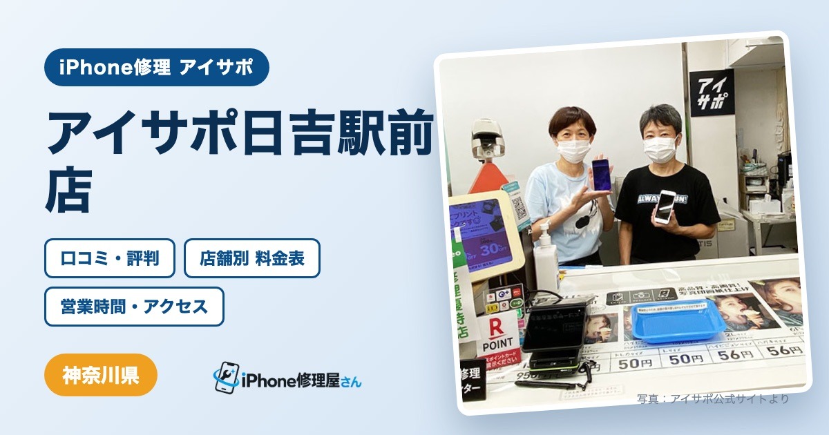 アイサポ日吉駅前店（iPhone修理 アイサポ）の口コミ・評判・料金表・営業時間