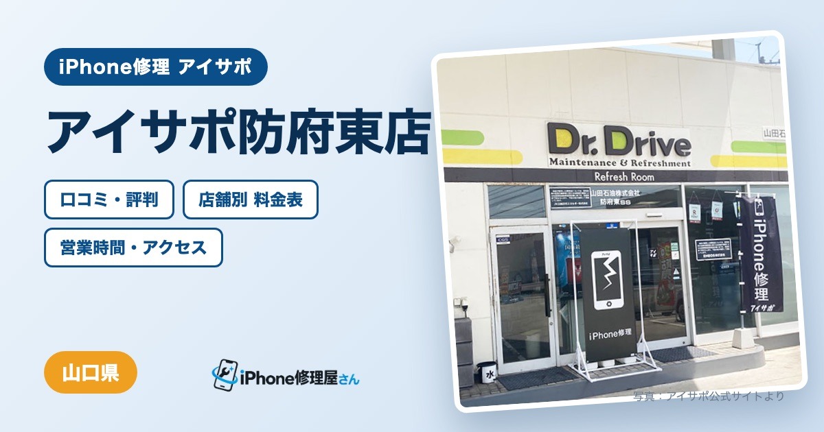 アイサポ防府東店（iPhone修理 アイサポ）の口コミ・評判・料金表・営業時間