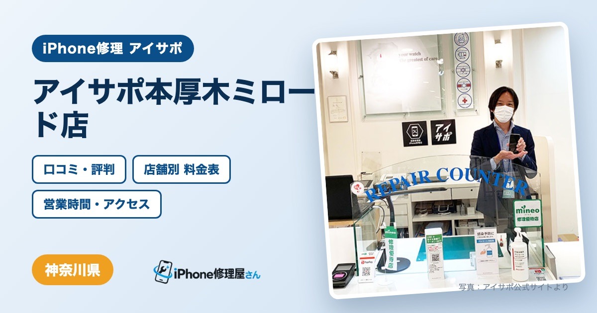 アイサポ本厚木ミロード店（iPhone修理 アイサポ）の口コミ・評判・料金表・営業時間