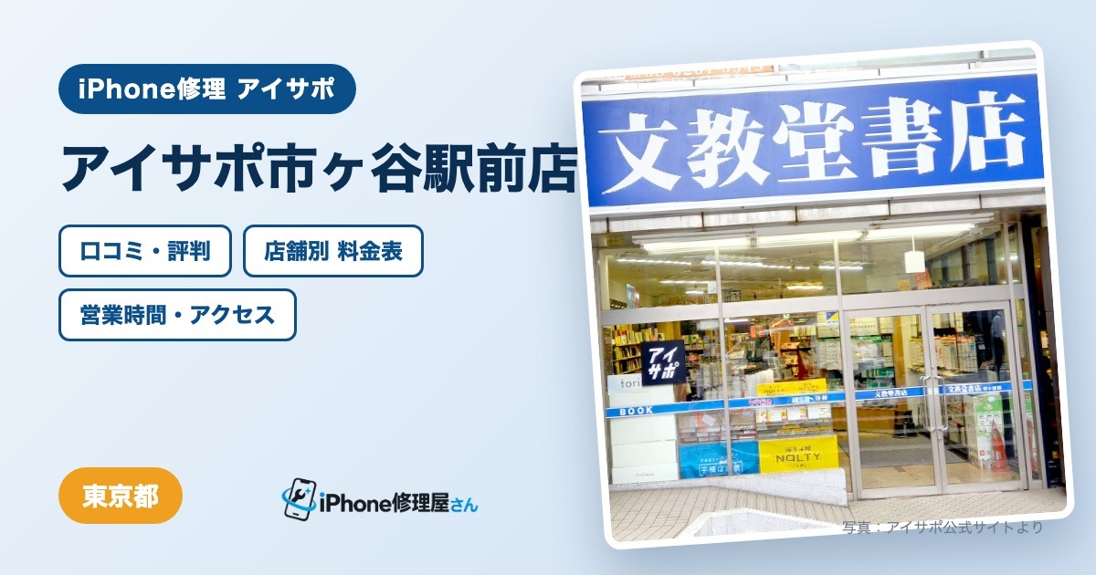 アイサポ市ヶ谷駅前店（iPhone修理 アイサポ）の口コミ・評判・料金表・営業時間
