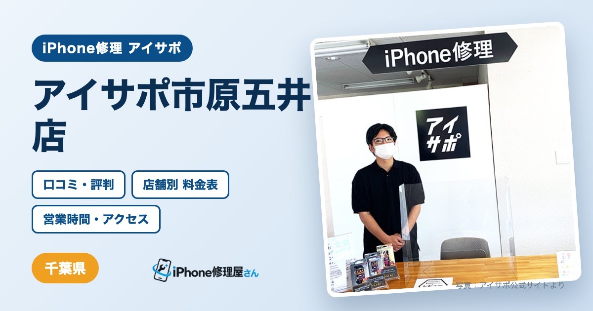 アイサポ市原五井店（iPhone修理 アイサポ）の口コミ・評判・料金表・営業時間