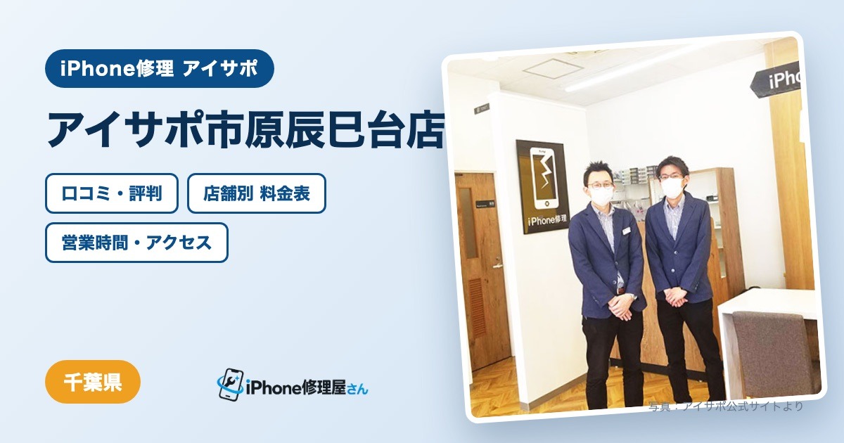 アイサポ市原辰巳台店（iPhone修理 アイサポ）の口コミ・評判・料金表・営業時間