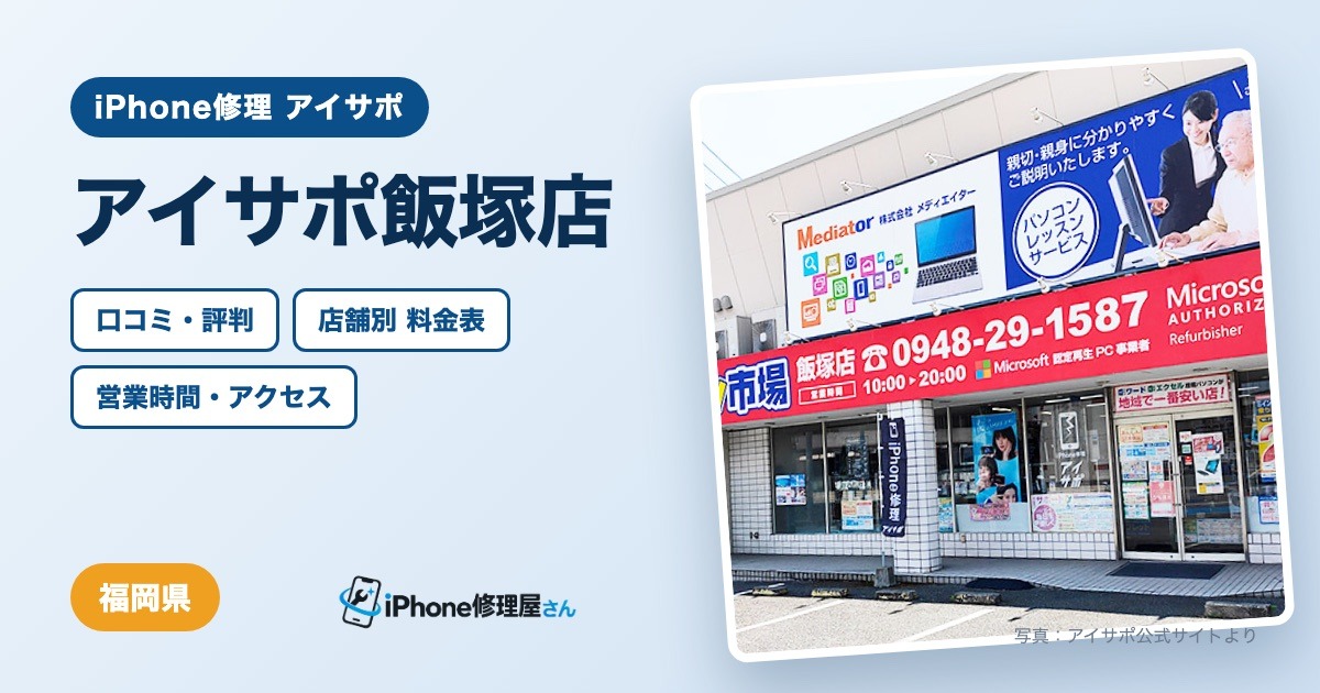 アイサポ飯塚店（iPhone修理 アイサポ）の口コミ・評判・料金表・営業時間