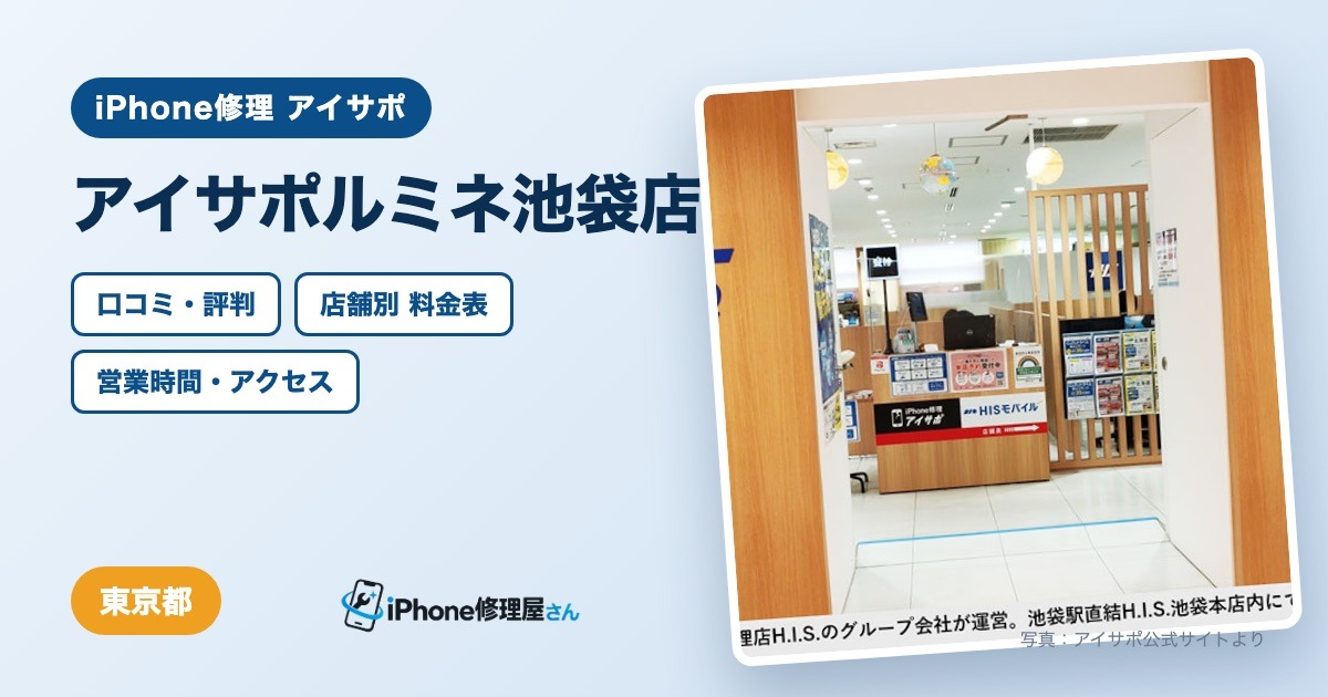 アイサポルミネ池袋店（iPhone修理 アイサポ）の口コミ・評判・料金表・営業時間