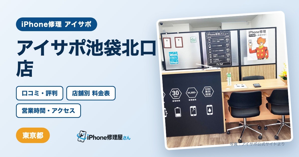 アイサポ池袋北口店（iPhone修理 アイサポ）の口コミ・評判・料金表・営業時間