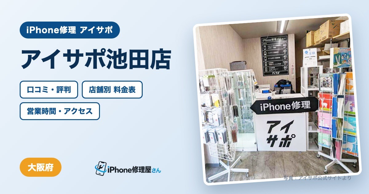 アイサポ池田店（iPhone修理 アイサポ）の口コミ・評判・料金表・営業時間