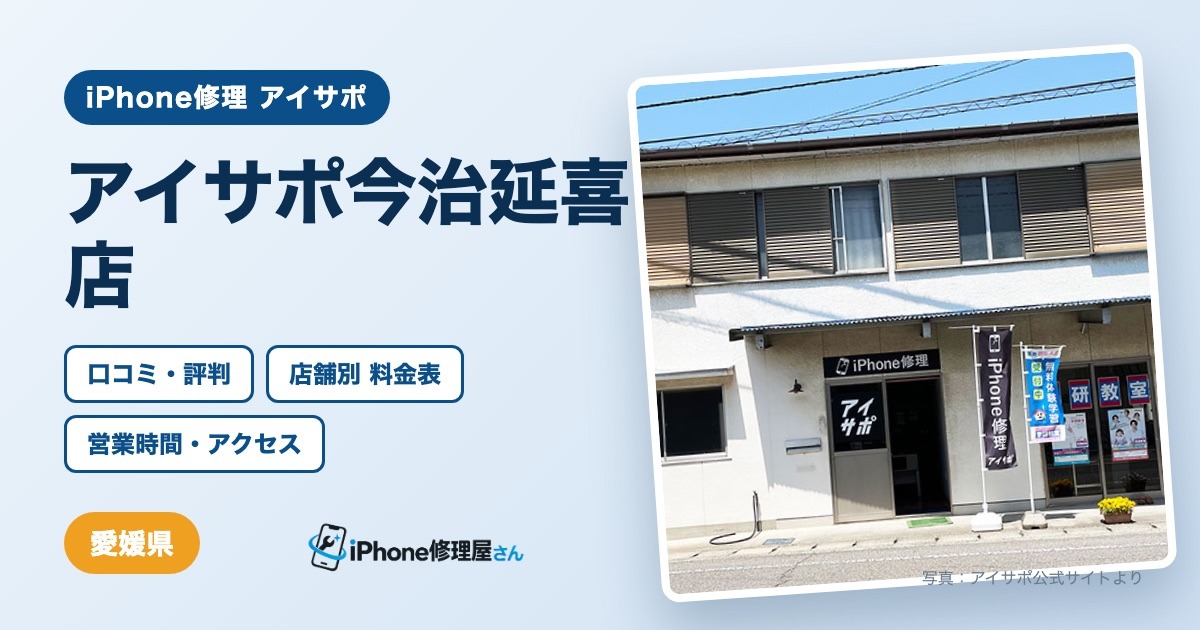 アイサポ今治延喜店（iPhone修理 アイサポ）の口コミ・評判・料金表・営業時間