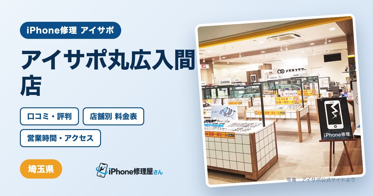 アイサポ丸広入間店（iPhone修理 アイサポ）の口コミ・評判・料金表・営業時間