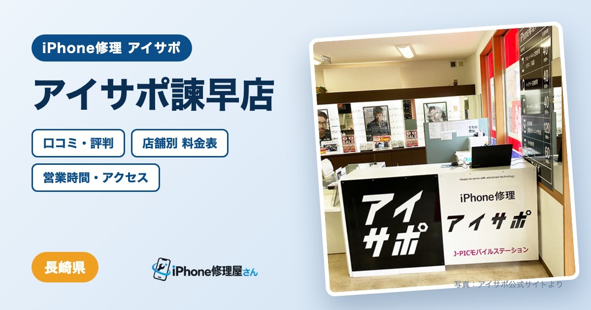 アイサポ諫早店（iPhone修理 アイサポ）の口コミ・評判・料金表・営業時間