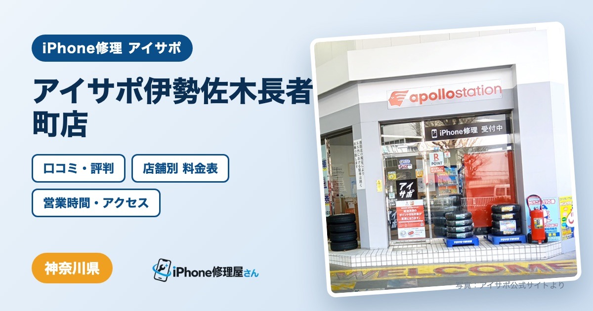 アイサポ伊勢佐木長者町店（iPhone修理 アイサポ）の口コミ・評判・料金表・営業時間