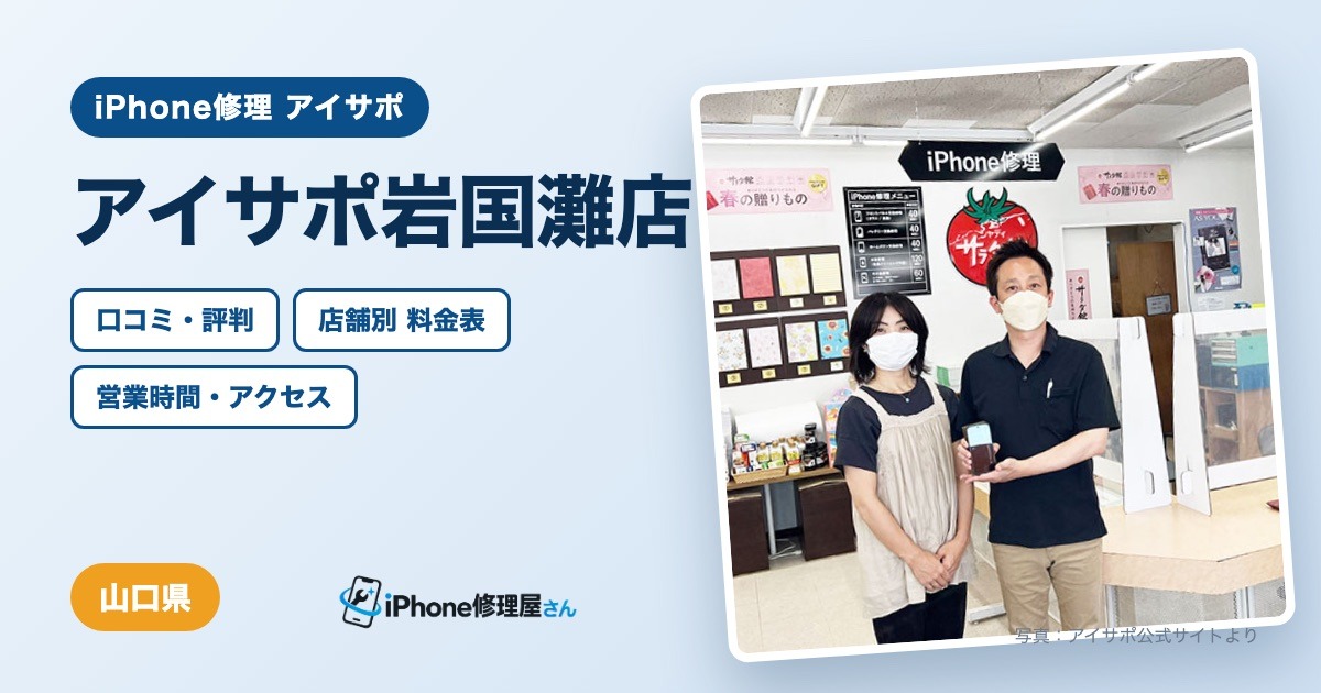 アイサポ岩国灘店（iPhone修理 アイサポ）の口コミ・評判・料金表・営業時間