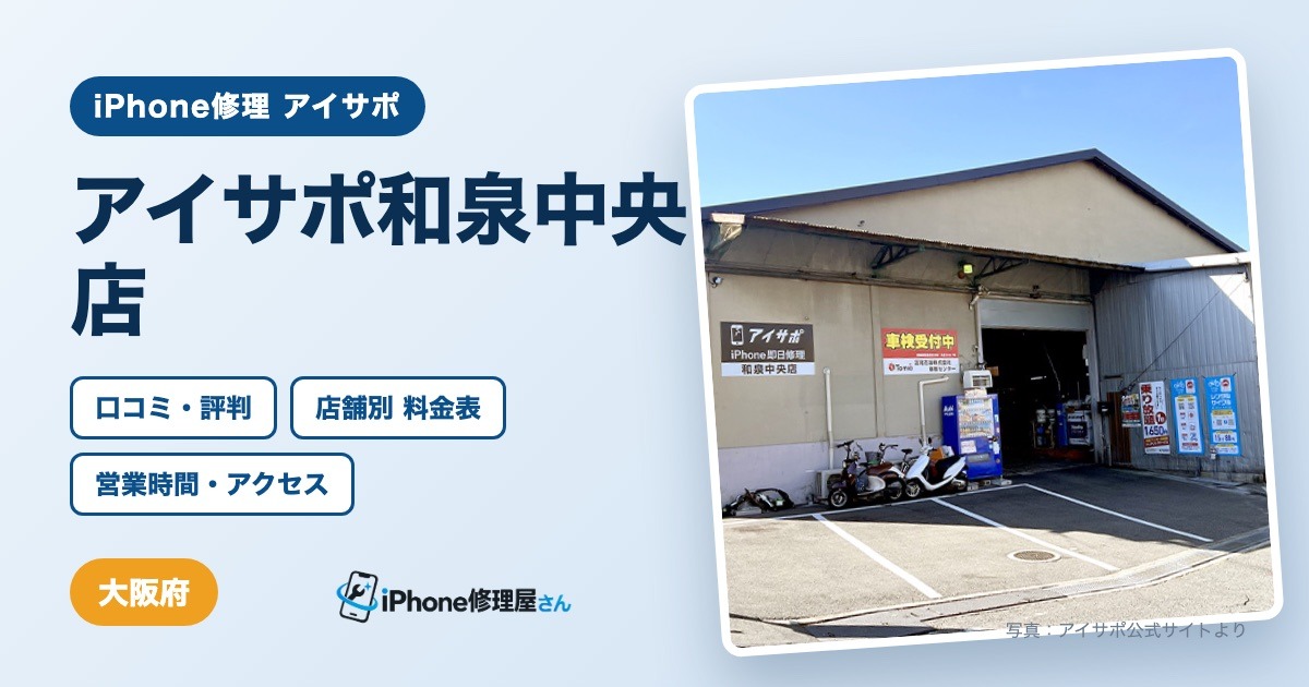 アイサポ和泉中央店（iPhone修理 アイサポ）の口コミ・評判・料金表・営業時間