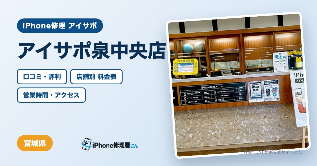 アイサポ泉中央店（iPhone修理 アイサポ）の口コミ・評判・料金表・営業時間