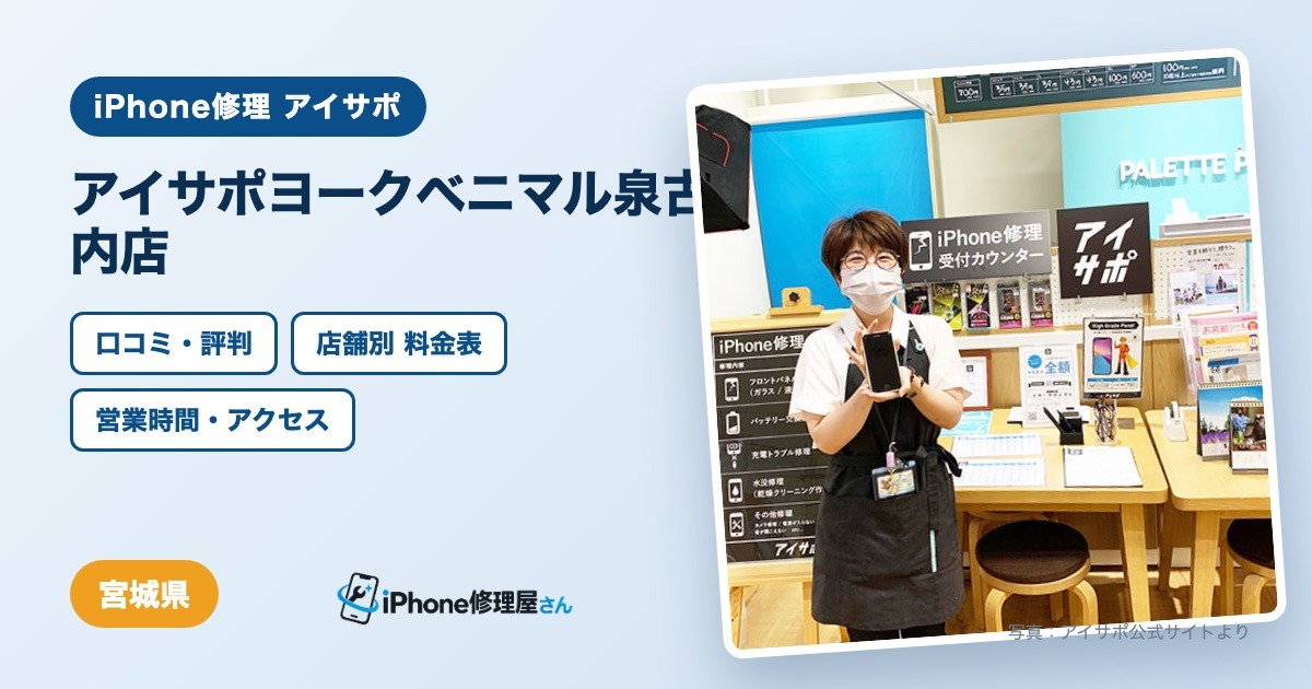 アイサポヨークベニマル泉古内店(iPhone修理 アイサポ)の口コミ・評判・料金表・営業時間