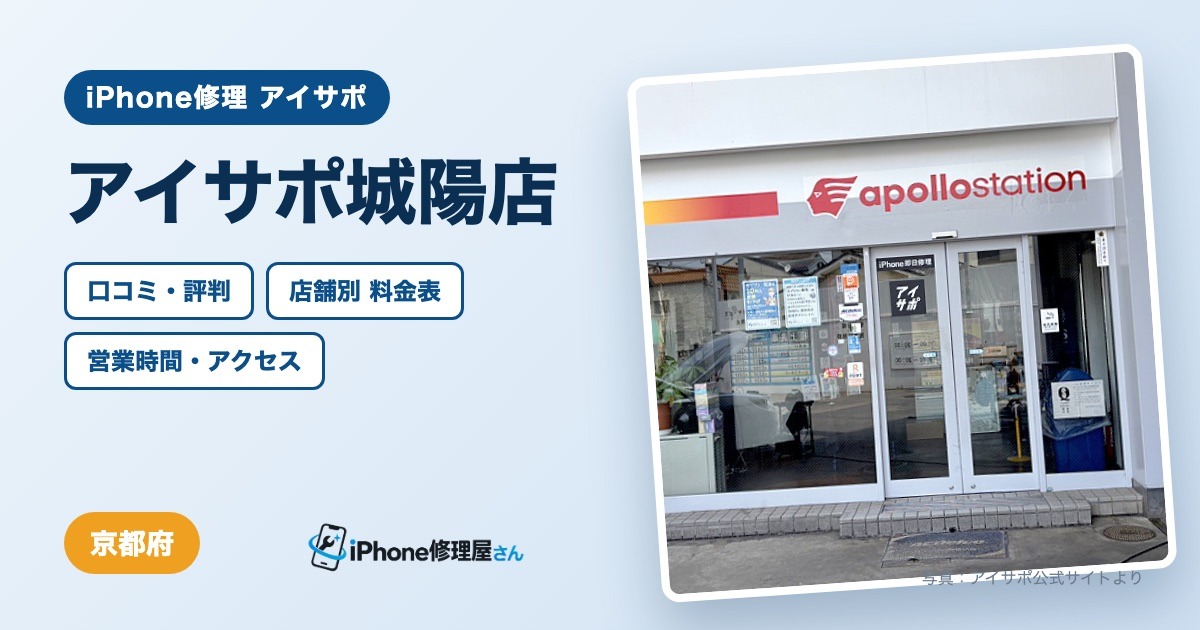 アイサポ城陽店（iPhone修理 アイサポ）の口コミ・評判・料金表・営業時間