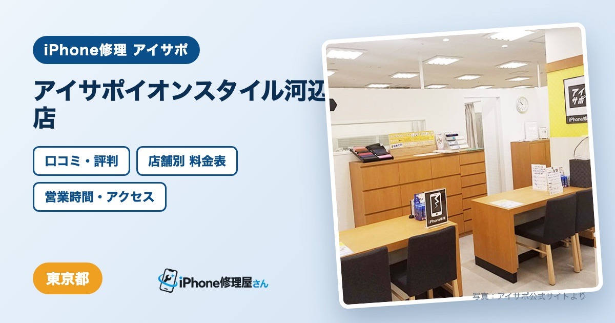 アイサポイオンスタイル河辺店（iPhone修理 アイサポ）の口コミ・評判・料金表・営業時間