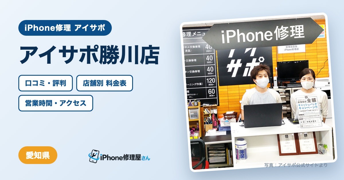 アイサポ勝川店（iPhone修理 アイサポ）の口コミ・評判・料金表・営業時間