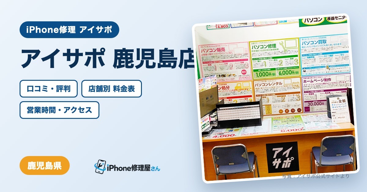 アイサポ 鹿児島店（iPhone修理 アイサポ）の口コミ・評判・料金表・営業時間
