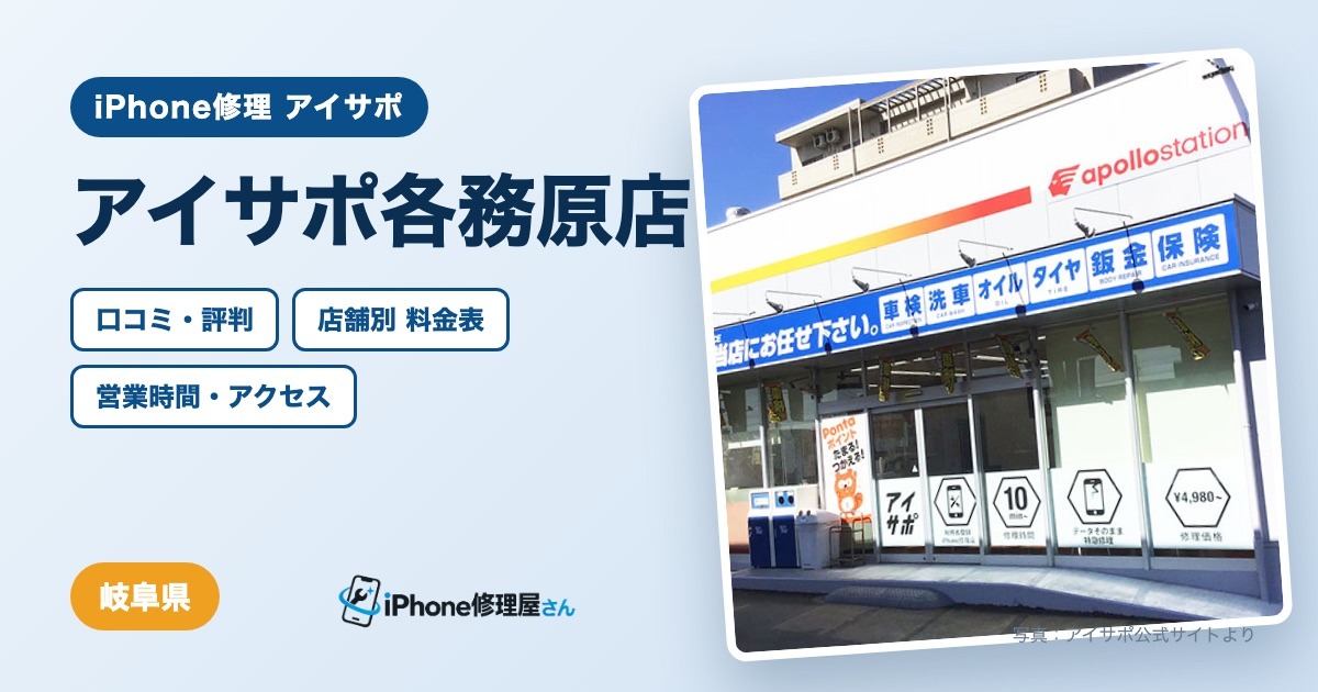 アイサポ各務原店（iPhone修理 アイサポ）の口コミ・評判・料金表・営業時間