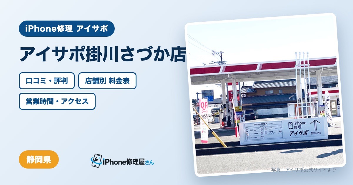 アイサポ掛川さづか店（iPhone修理 アイサポ）の口コミ・評判・料金表・営業時間