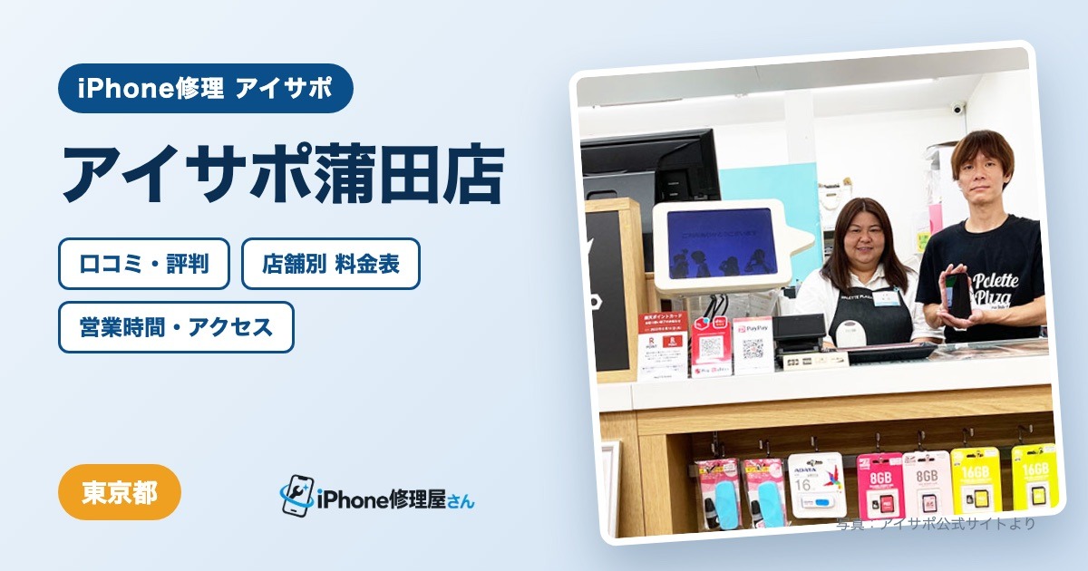 アイサポ蒲田店（iPhone修理 アイサポ）の口コミ・評判・料金表・営業時間