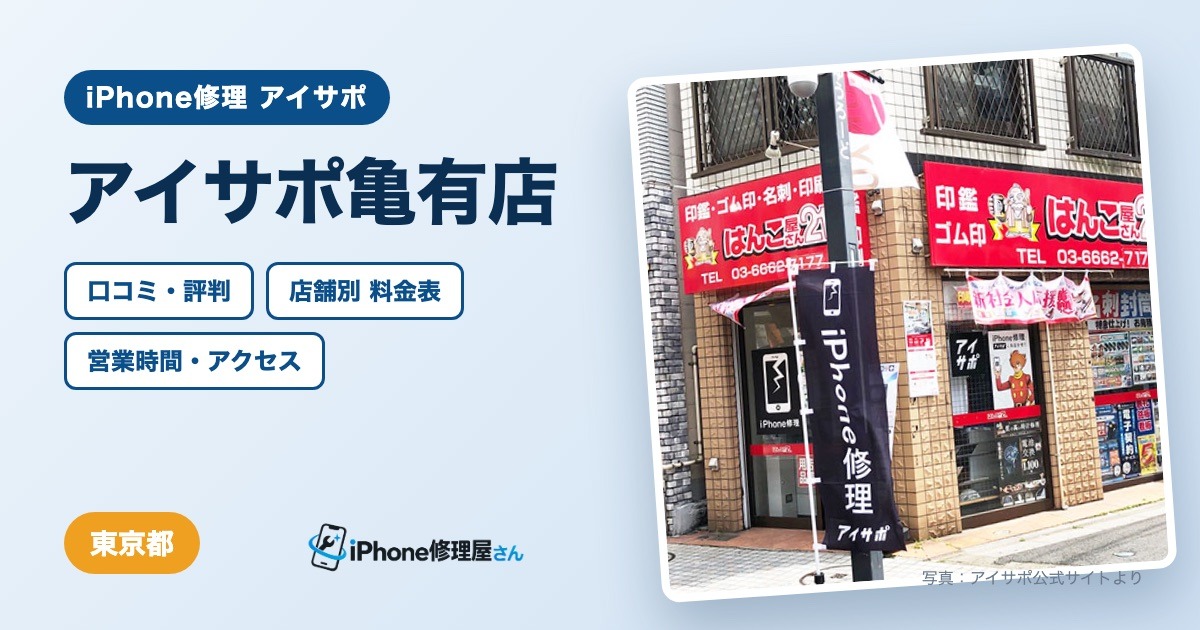 アイサポ亀有店（iPhone修理 アイサポ）の口コミ・評判・料金表・営業時間