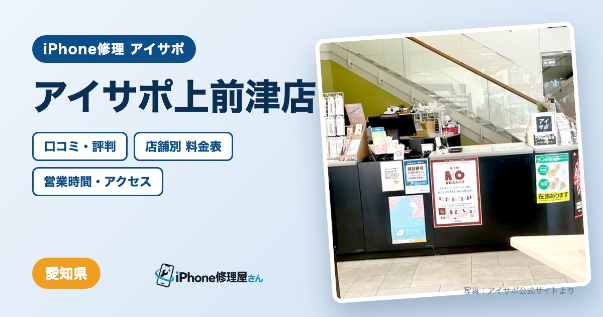アイサポ上前津店（iPhone修理 アイサポ）の口コミ・評判・料金表・営業時間