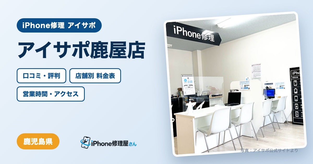 アイサポ鹿屋店（iPhone修理 アイサポ）の口コミ・評判・料金表・営業時間
