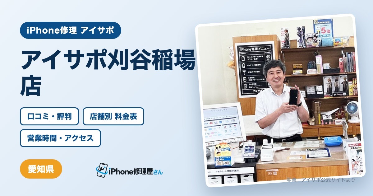 アイサポ刈谷稲場店（iPhone修理 アイサポ）の口コミ・評判・料金表・営業時間