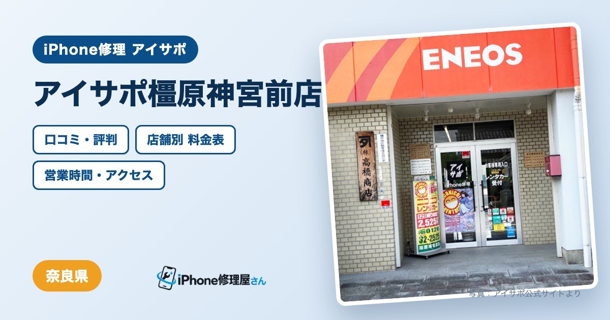 アイサポ橿原神宮前店（iPhone修理 アイサポ）の口コミ・評判・料金表・営業時間