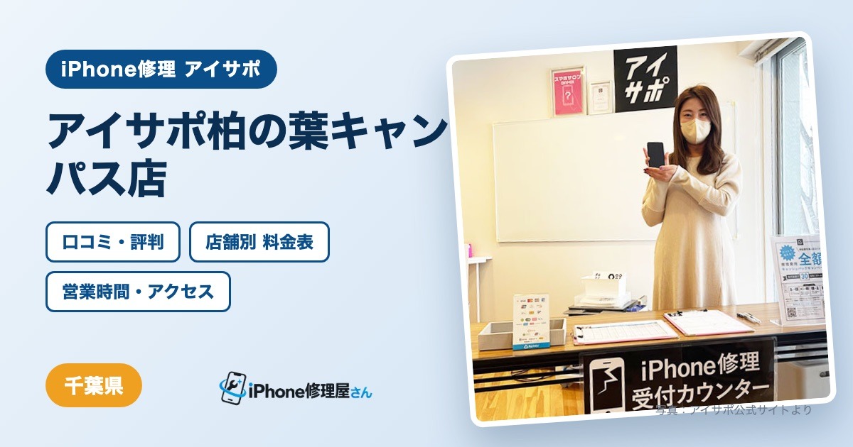 アイサポ柏の葉キャンパス店（iPhone修理 アイサポ）の口コミ・評判・料金表・営業時間