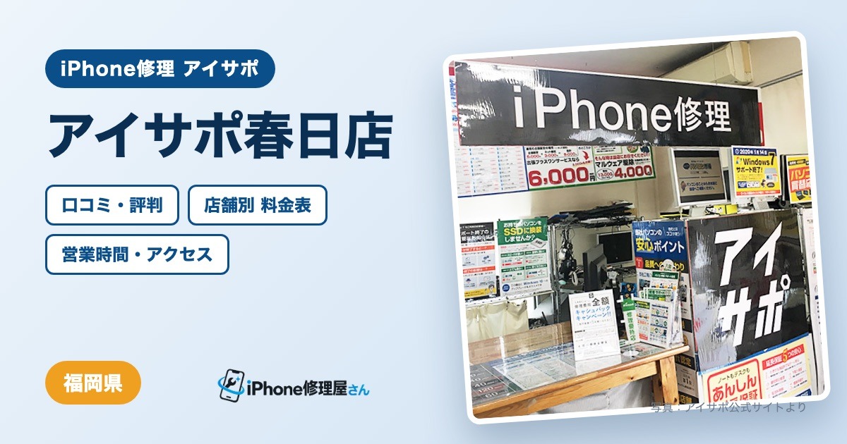 アイサポ春日店（iPhone修理 アイサポ）の口コミ・評判・料金表・営業時間