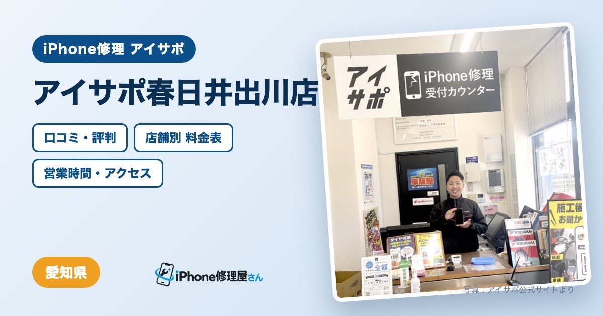 アイサポ春日井出川店（iPhone修理 アイサポ）の口コミ・評判・料金表・営業時間