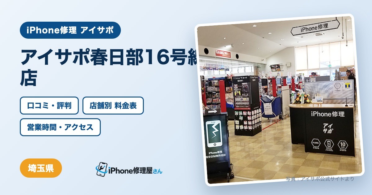 アイサポ春日部16号線店（iPhone修理 アイサポ）の口コミ・評判・料金表・営業時間