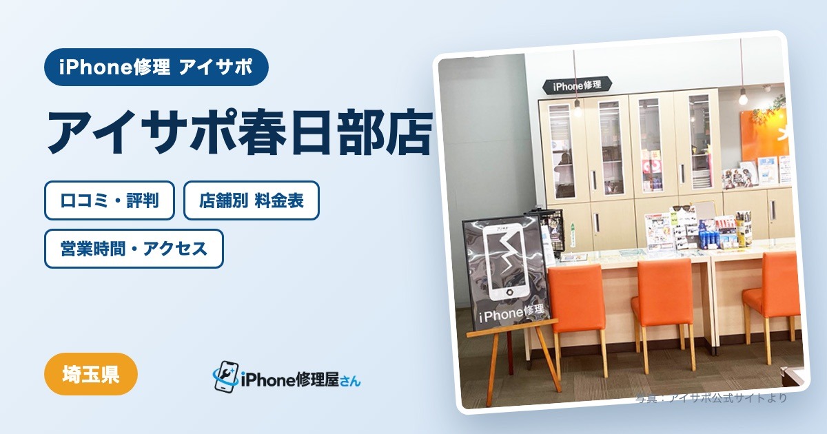 アイサポ春日部店（iPhone修理 アイサポ）の口コミ・評判・料金表・営業時間