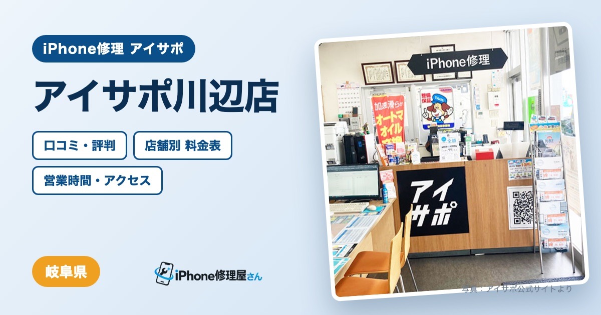 アイサポ川辺店（iPhone修理 アイサポ）の口コミ・評判・料金表・営業時間